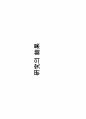 온족욕이 두피관리에 미치는영향에 대한 연구 세미나발표 14페이지