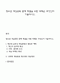 청소년 게임중독 문제 해결을 위한 대책은 무엇인지 기술하시오 1페이지