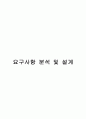 소프트웨어 공학 레포트 ( 요구사항명세서 및 요구사항 분석 및 설계 ) 20페이지