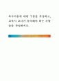 특수아동에 대한 구분을 작성하고 교육시 교사가 유의해야 하는 사항들을 작성하시오 1페이지