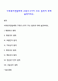 사회복지전달체계 구축의 8가지 주요 원칙에 대해 설명하세요 1페이지