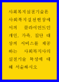 사회복지실천현장에서의 클라이언트인 개인 가족 집단 대상의 서비스를 제공하는 사회복지사의 실천기술 특성에 대해 서술하시오 1페이지