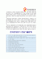 한국관광공사자기소개서] 2020년 한국관광공사 자기소개서 합격예문 + 면접족보 한국관광공사자소서 한국관광공사의 주요 사업 한국관광공사자기소개서 5페이지