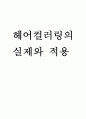 헤어컬러링의 실제와 적용 (염색과정) 1페이지