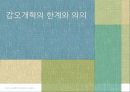 갑오개혁의 한계 갑오개혁 vs 갑오경장 1페이지