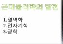 근대물리학 고전역학 근대물리학의 발전 및 한계 현대물리학의 출현 5페이지