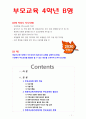 [2020 부모교육4B] 영유아교육기관에서 부모교육의 필요성과 유형을 설명하고 기관에서 부모교육을 활성화 할 수 있는 방안을 모색하여 논하시오 1페이지