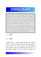 전략적간호관리 2020년] 1 보건의료조직(예 병원)이 갖는 특성들 학생 여러분들 스트레스 요인 간호사의 이직을 줄이는 방안 2 과학적 관리론과 인간관계론 비교-전략적간호관리 1페이지