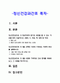 정신건강과간호] 우울해지는 경향이 있는 성인 심리사회적 간호 1)대상자에게 용기와 희망을 줄 수 있는 자료 2)선택한 이유와 기대되는 치료적 효과 3) 간호중재 계획-정신건강과간호 2페이지
