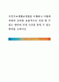 [ 국민기초생활보장법을 이행하고 이법에 의하여 급여를 효율적으로 지원 할 수 있는 방안과 부정 수급을 줄일 수 있는 방안을 논하시오 ] 1페이지