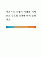 [ 마츠시타 기업의 사례를 바탕으로 글로벌 경영에 대해 논하시오 ] 1페이지