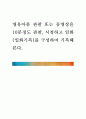 [ 영유아를 관찰 또는 동영상을 10분정도 관찰 시청하고 일화(일화기록)를 구성하여 기록해 본다 1페이지