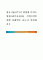 [ 정보기술(IT)이 경영에 미치는 영향(파급효과)을 산업기업전략 차원별로 나누어 설명하시오 1페이지