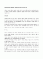 [개인심리치료] 아들러의 개인심리학적 접근의 개입기법 2페이지