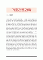 기초간호과학] 1. 호흡기 바이러스 감염증인 아데노 바이러스의 정의, 증상, 예방법 아데노바이러스에 감염된 환자를 위한 간호 사정 진단 중재 기대효과 2. 범발성 혈관내 응고증후군(DIC) 발생기전 기초간호과학 3페이지