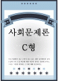 공통교양 = 사회문제론 C형 = 우리 사회에서 최근 논란이 되고 있는 대학 입시에서의 정시 모집과 수시 모집 비중에 대한 자신의 생각을 정리해 보시오 1페이지