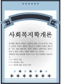 공통교양 = 사회복지학개론 = 참치캔을 따다가 다치면 ‘조심하지, 애좀 잘 돌보지’라는 반응을 보인다 개인과 가족의 부주의함을 탓하는 태도이다. ‘어느 회사 제품이야 정부는 뭣하고 있었어라는 반응도 있을 수 있 1페이지