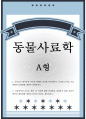 농학 = 동물사료학 A형 = 조사료는 반추동물 사육을 위해서 중요한 사료원이다. 조사료, 반추동물 사육, 사료원, 조사료 수급 현황, 문제점 1페이지