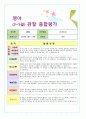 만1세 관찰종합평가 1차 1페이지