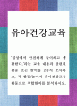 유아건강교육 D형) 일상에서 안전하게 놀이하고 생활한다.라는 교육 내용과 관련된 활동 또는 놀이를 2가지 조사하고, 각 활동놀이가 유아건강교육 활동으로 적합한지를 분석하시오. 1페이지
