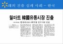 월마트의 해외진출 월마트 글로벌마케팅 월마트 글로벌전략 월마트 한국시장 12페이지