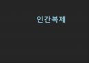 인간복제,인간복제란,생식세포,복제, 체세포,복제 사회적 순기능,사회적 역기능 ppt 1페이지