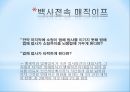 중국 민간 전설 백사전의 영화, 게임화 ppt

 3페이지