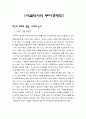 [독후감] 시골의사의 부자경제학 (부자의 철학 및 논리, 부자경제학 기본원리, 투자를 위한 부자경제학) 1페이지