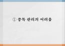 중독 관리의 어려움 ppt 1페이지