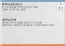중독심리학 중독에 대하여 3페이지