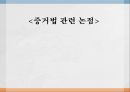 증거법 관련 논점 ppt 1페이지
