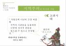 구조적․주체적․이념적 측면에서 바라본 지역주의 ppt 7페이지