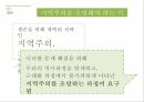 구조적․주체적․이념적 측면에서 바라본 지역주의 ppt 18페이지