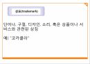 지적 재산권 기업비밀 특허 상표 ppt 6페이지