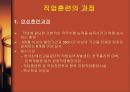 직업훈련의 개념 직업훈련의 의의 직업훈련의 원칙 ppt 10페이지