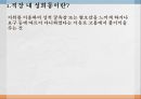 직장 내 성희롱 육체적 성희롱 언어적 성희롱 성희롱의 사례 ppt 2페이지