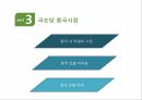 진로 경영전략 분석 국제경영전략 중국 내 주류시장 주류시장 품목별 세분화 ppt 14페이지