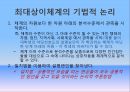 최대상이체계,최대유사체계의 문제점,최대상이체계의 기법적 논리,연구표본,상대적 장점 5페이지