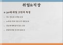 취업 직장,취업 준비,취업 고민의 특징,창업과 취업,퇴직 고민의 특징 3페이지