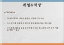 취업 직장,취업 준비,취업 고민의 특징,창업과 취업,퇴직 고민의 특징 4페이지