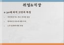 취업 직장,취업 준비,취업 고민의 특징,창업과 취업,퇴직 고민의 특징 9페이지