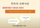 칸트의 교육사상, 교육만능설, 결핍존재론, 교육의 역할, 자율성의 딜레마, 교육의 역할 9페이지