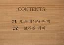 커피학개론, 인도네시아 커피, 브라질 커피 2페이지