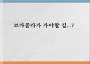 코카콜라 전략사례, 기업의 능력,코카콜라 특허, 특허기술 보호차원, 코카콜라 마케팅, 코카콜라 브랜드관리 5페이지