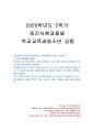 2020년 1학기 학교교육과청소년 중간시험과제물 공통(방과후학교 운영계획서) 1페이지