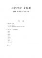 2020년 1학기 이벤트플래닝 중간시험과제물 공통(이벤트 플래닝의 과정) 2페이지