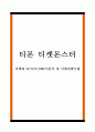 티몬 티켓몬스터 마케팅 4P STP SWOT분석 및 티몬 미래전략수립 1페이지