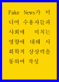 가짜뉴스 (Fake News)가 미디어 수용자들과 사회에 미치는 영향에 대해 사회학적 상상력을 통하여 작성 1페이지
