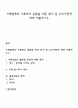 가족문제와 가족과의 실천을 위한 준비 및 유의사항에 대해 서술하시오 1페이지