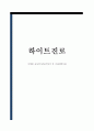 하이트진로 마케팅 4P STP SWOT분석 및 하이트진로미래전략수립 1페이지